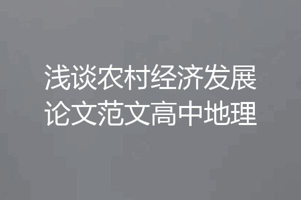 浅谈农村经济发展论文范文高中地理