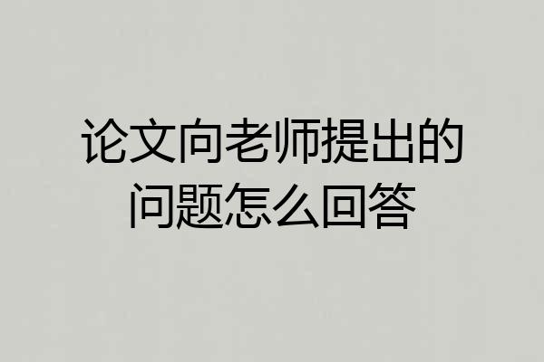 论文向老师提出的问题怎么回答