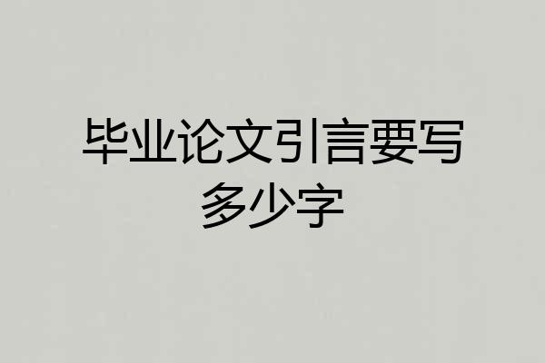 毕业论文引言要写多少字
