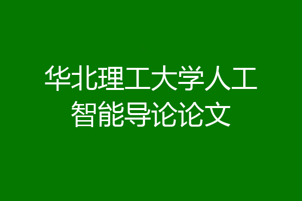 华北理工大学人工智能导论论文