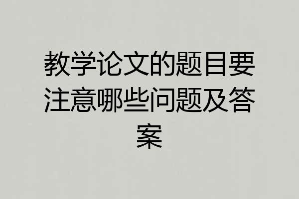 教学论文的题目要注意哪些问题及答案