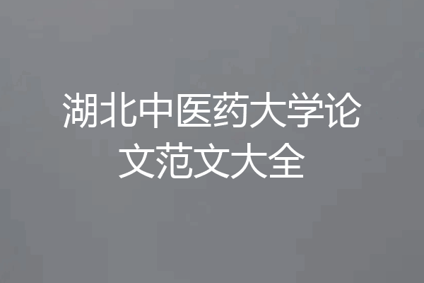 湖北中医药大学论文范文大全