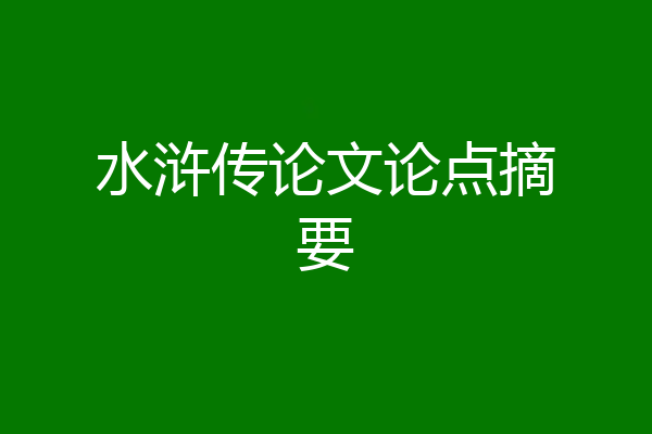 水浒传论文论点摘要