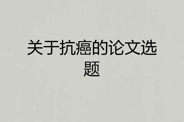 关于抗癌的论文选题