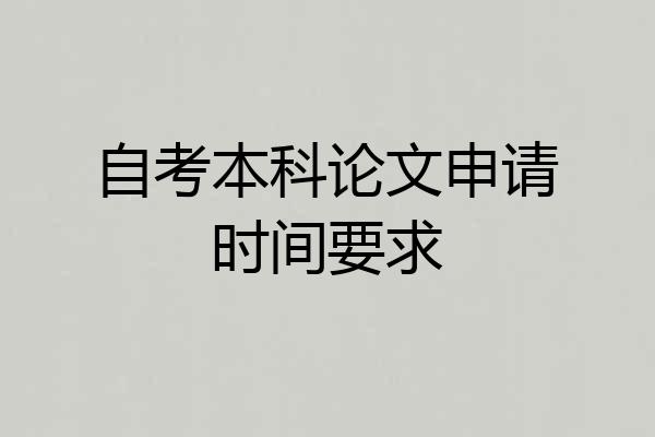 自考本科论文申请时间要求
