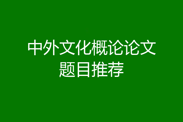 中外文化概论论文题目推荐