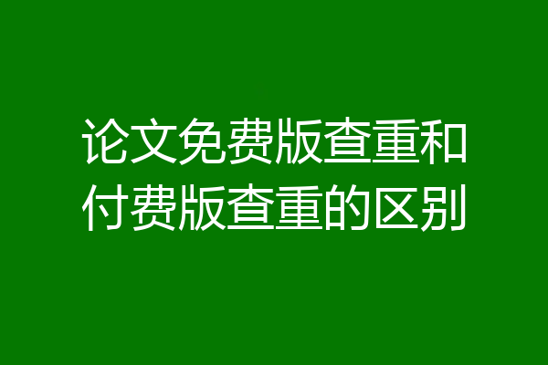 论文免费版查重和付费版查重的区别