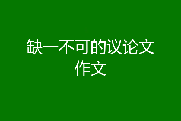 缺一不可的议论文作文