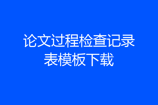 论文过程检查记录表模板下载