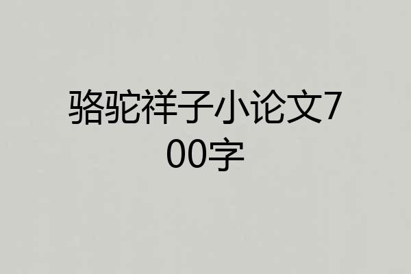 骆驼祥子小论文700字