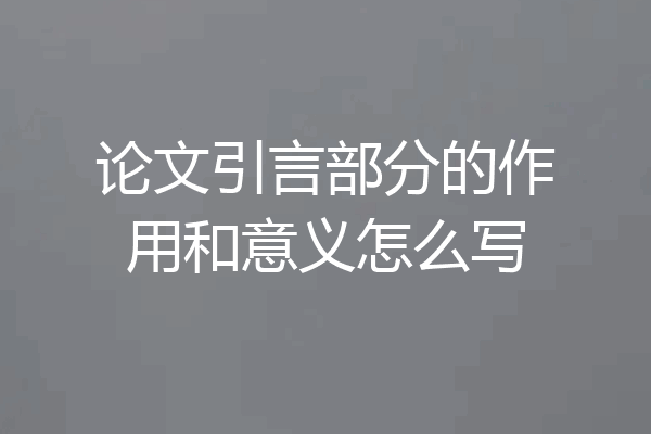 论文引言部分的作用和意义怎么写