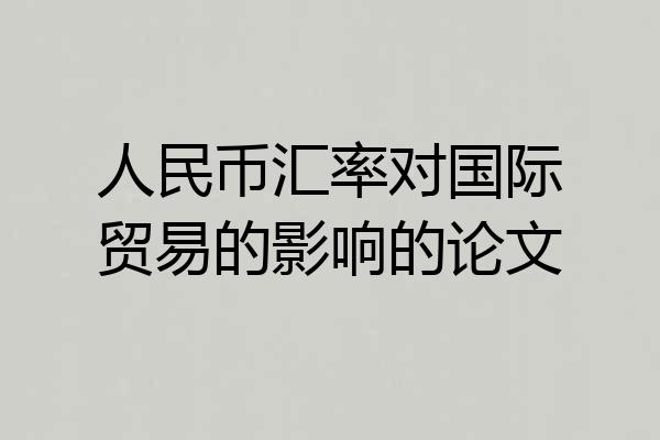 人民币汇率对国际贸易的影响的论文