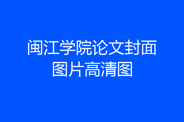 闽江学院论文封面图片高清图