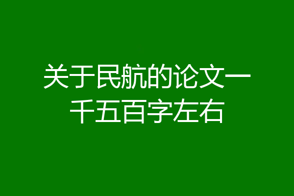 关于民航的论文一千五百字左右