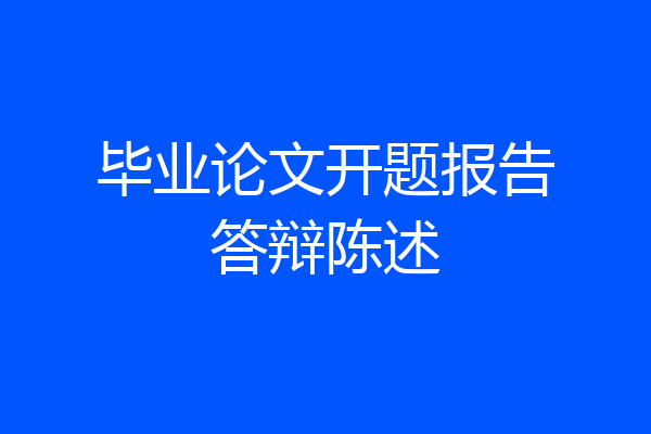 毕业论文开题报告答辩陈述