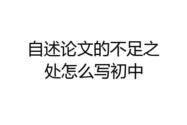 自述论文的不足之处怎么写初中