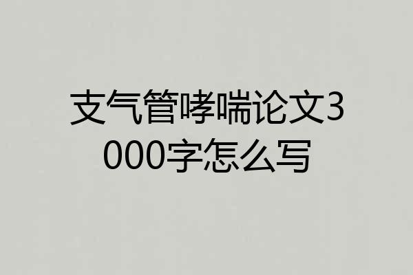 支气管哮喘论文3000字怎么写