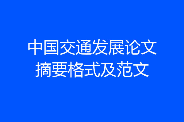 中国交通发展论文摘要格式及范文