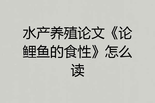 水产养殖论文《论鲤鱼的食性》怎么读