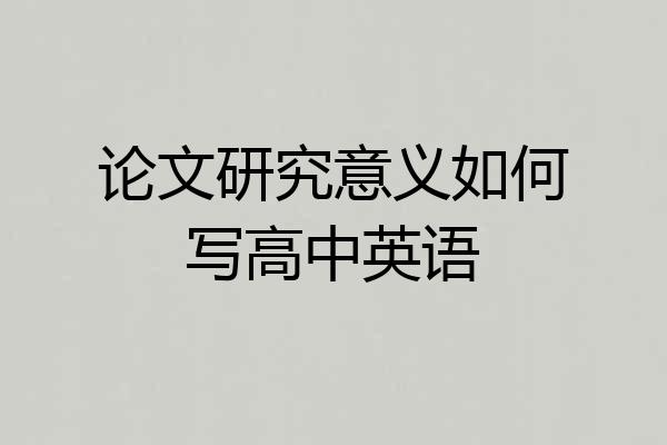 论文研究意义如何写高中英语