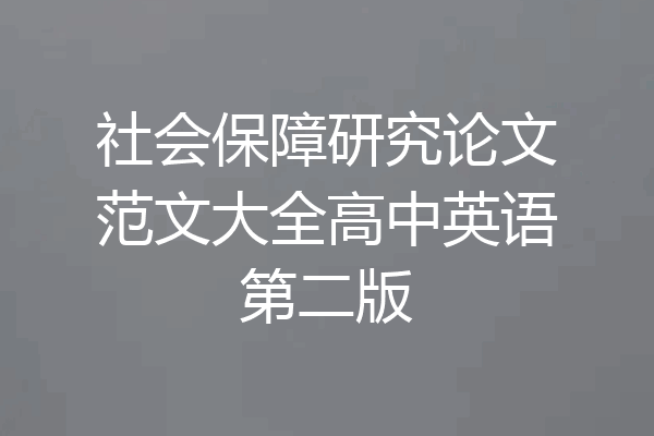 社会保障研究论文范文大全高中英语第二版