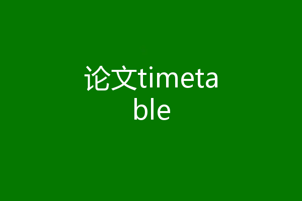 论文timetable