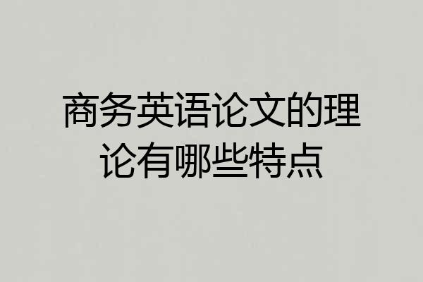 商务英语论文的理论有哪些特点