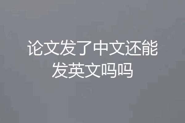 论文发了中文还能发英文吗吗