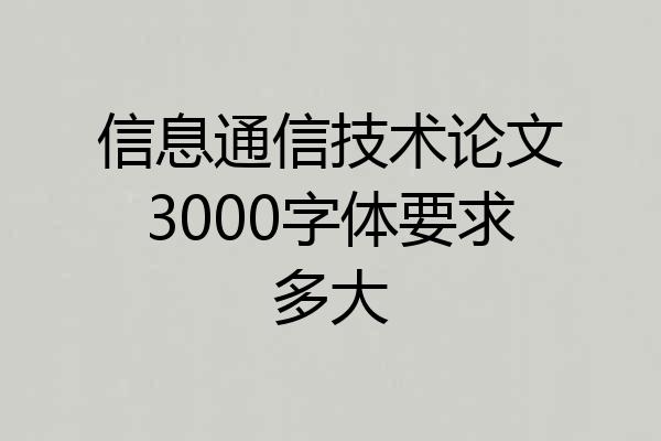 信息通信技术论文3000字体要求多大