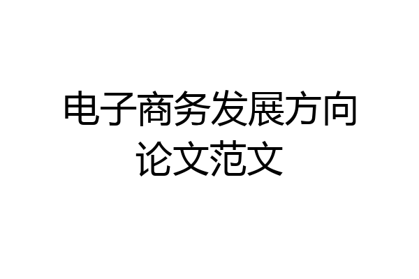 电子商务发展方向论文范文