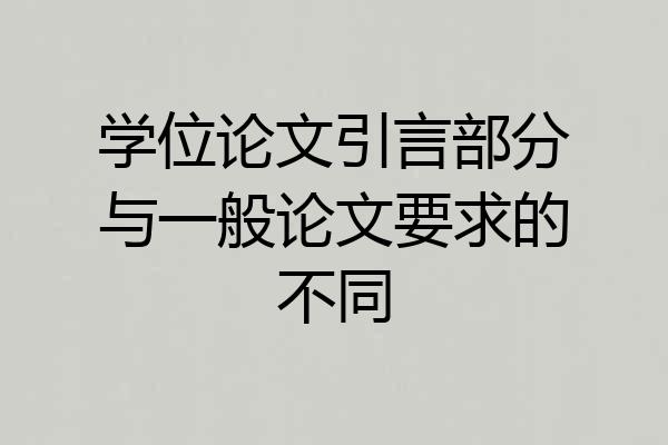 学位论文引言部分与一般论文要求的不同