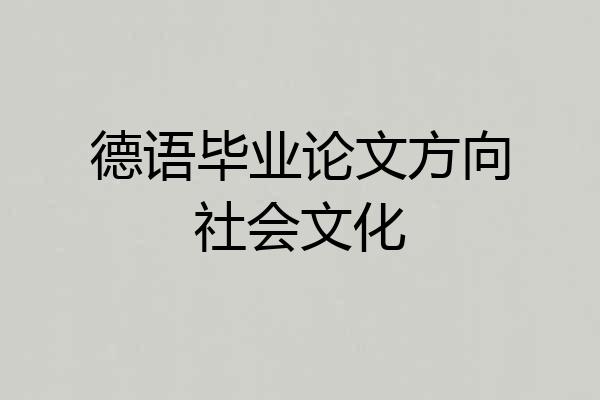 德语毕业论文方向社会文化
