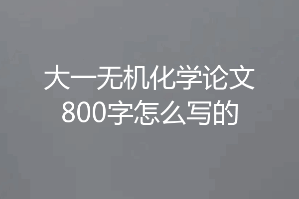 大一无机化学论文800字怎么写的