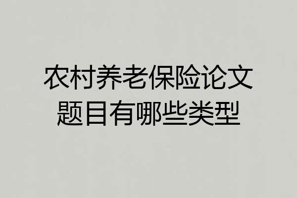 农村养老保险论文题目有哪些类型
