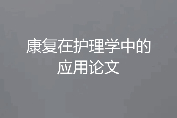 康复在护理学中的应用论文