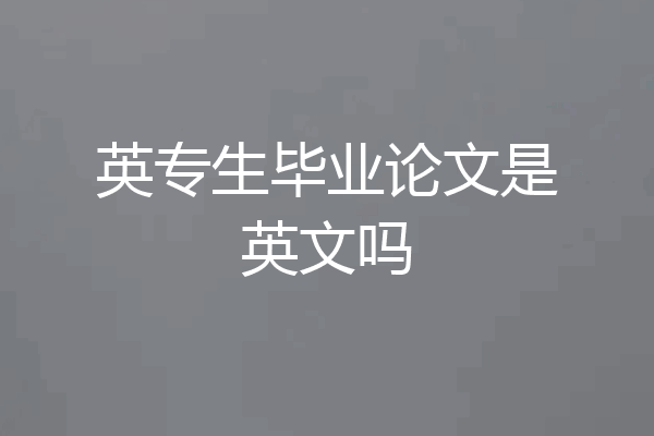 英专生毕业论文是英文吗