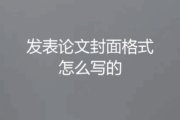 发表论文封面格式怎么写的