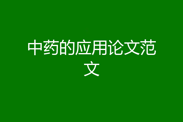 中药的应用论文范文