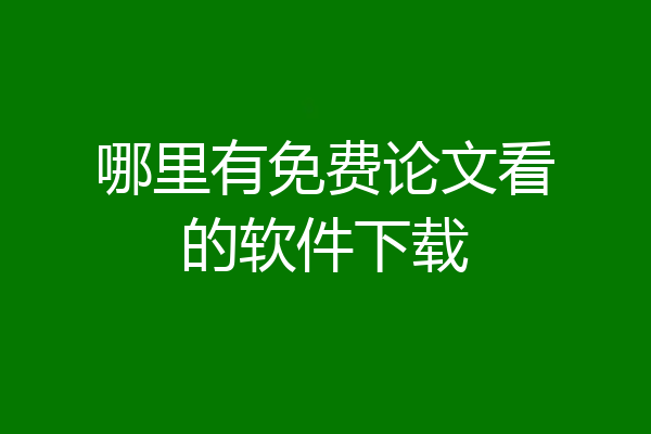 哪里有免费论文看的软件下载