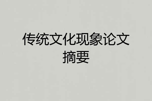 传统文化现象论文摘要