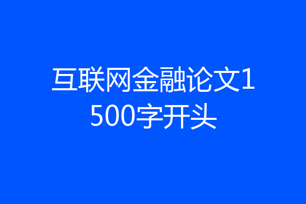 互联网金融论文1500字开头