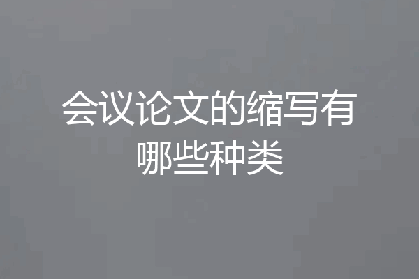 会议论文的缩写有哪些种类