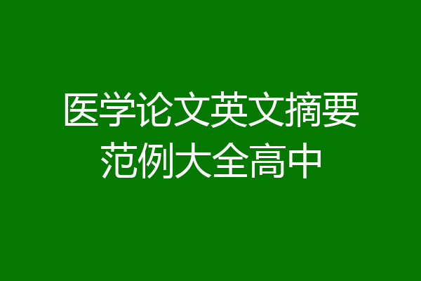 医学论文英文摘要范例大全高中