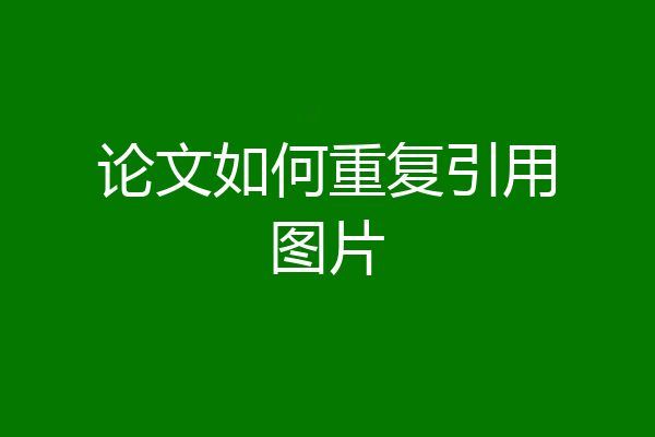 论文如何重复引用图片