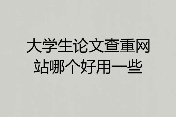 大学生论文查重网站哪个好用一些