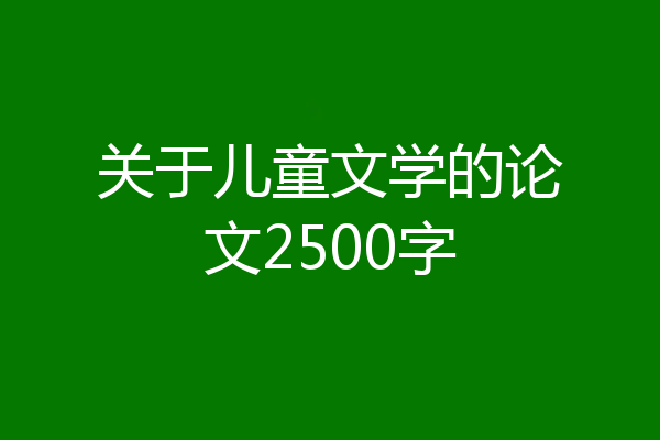 关于儿童文学的论文2500字