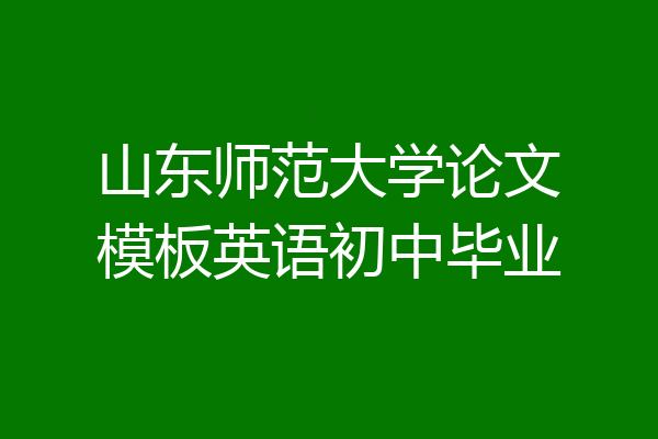 山东师范大学论文模板英语初中毕业