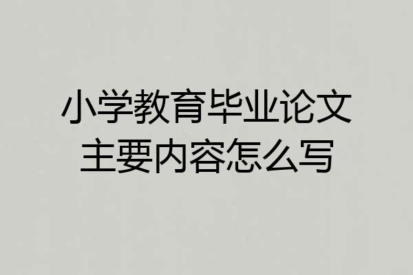 小学教育毕业论文主要内容怎么写