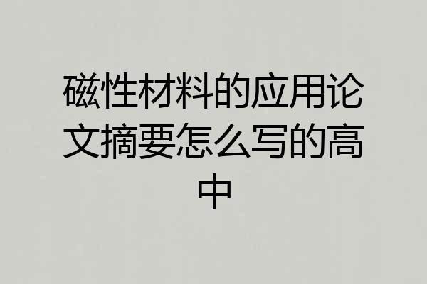 磁性材料的应用论文摘要怎么写的高中