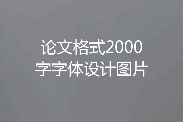 论文格式2000字字体设计图片